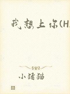 我想上你(H)