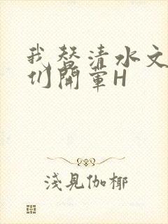 我替清水文男主们开荤H