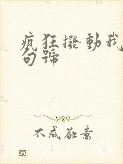 疯狂拨动我的小句号