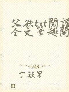 父欲txt阅读全文笔趣阁小说