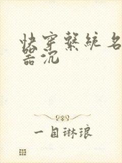 快穿系统名养成器沉