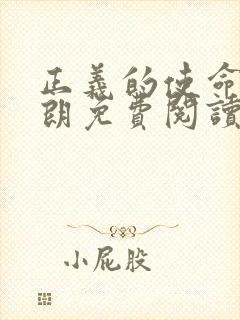 正义的使命厉元朗免费阅读