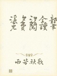 溪夕汐全部小说免费阅读笔趣阁