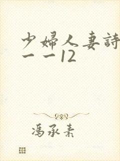 少妇人妻诗雨1一一12封面