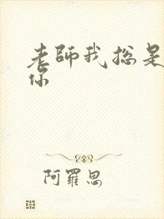 老师我总是想起你封面