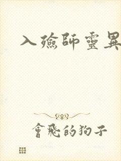 入殓师灵异录封面