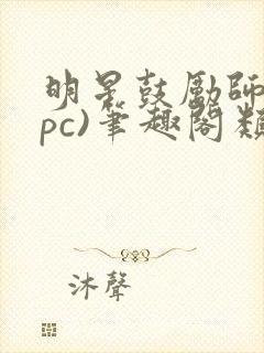 明星鼓励师(npc)笔趣阁类似封面