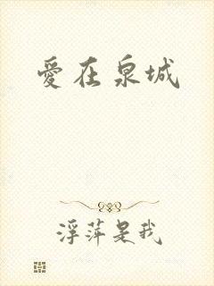 爱在泉城