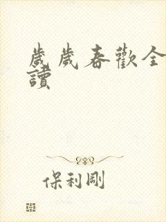岁岁春欢全文阅读
