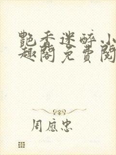 艳香迷醉小说笔趣阁免费阅读