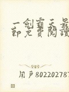 一剑霸天最新章节免费阅读