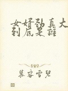 女婿劲真大枪枪到底是谁
