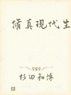 修真现代生活录