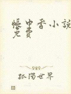 帐中香小说全文免费