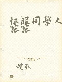 征服同学人妇陈露露