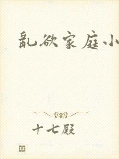 乱欲家庭小说封面