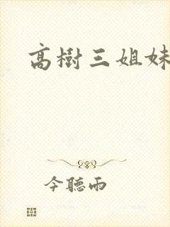 高树三姐妹有声