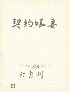 契约哑妻