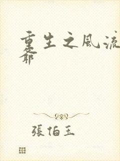 重生之风流小王爷