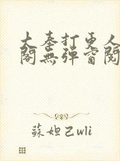 大奉打更人笔趣阁无弹窗阅读