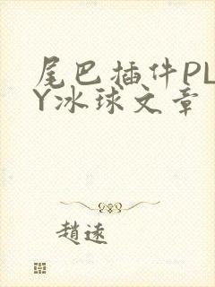 尾巴插件PLAY冰球文章