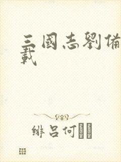 三国志刘备传下载