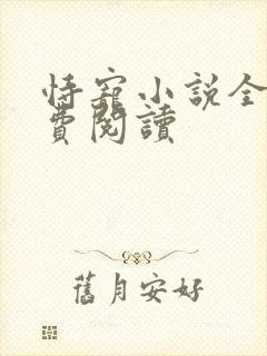 恃宠小说全文免费阅读