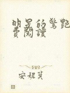 明星的惊艳史免费阅读
