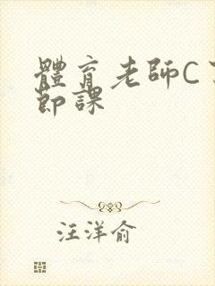 体育老师C了一节课封面