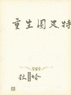 重生圈叉特种兵