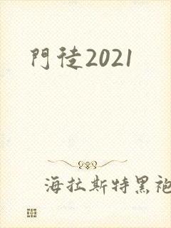 门徒2021封面