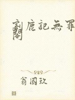 割鹿记无罪笔趣阁
