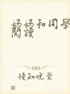 妈妈和同学全文阅读