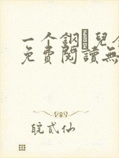 一个钢镚儿全文免费阅读无弹窗