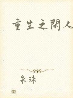重生之闲人