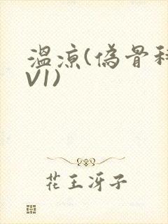 温凉(伪骨科1V1)封面