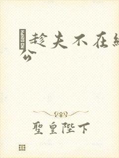 巜趁夫不在给给公