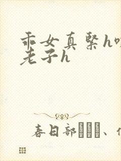 乖女真紧h嘶爽老子h