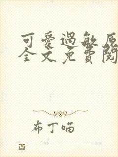 可爱过敏原小说全文免费阅读