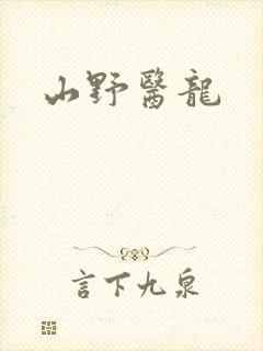 山野医龙封面