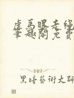 虐马眼走绳by笔趣阁免费阅读