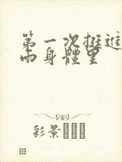 第一次挺进苏小雨身体里