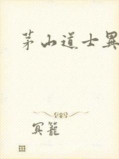 茅山道士异界游