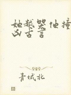 她越哭他撞得越凶古言封面