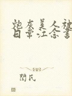 炮灰美人被浇灌日常江念书友推荐封面