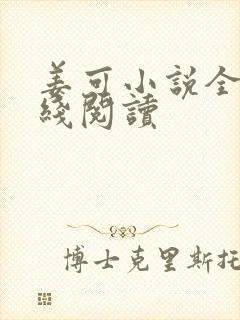 姜可小说全文在线阅读封面
