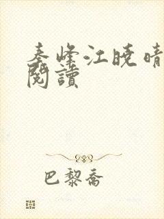 秦峰江晓晴免费阅读