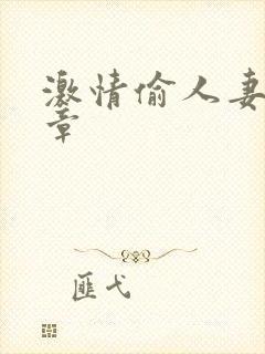 激情偷人妻30章
