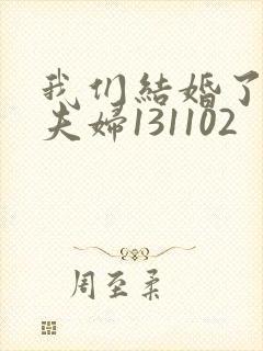 我们结婚了初恋夫妇131102