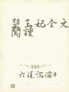 楚王妃全文免费阅读